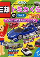 【クリックで詳細表示】トミカくらぶ トミカがいっぱい！おやこえほん vol.2