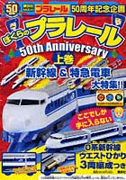 【クリックで詳細表示】ぼくらのプラレール50thAnniv 上