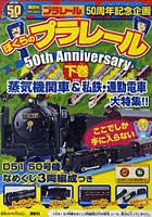 【クリックで詳細表示】ぼくらのプラレール50thAnniv 下