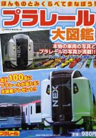 【クリックで詳細表示】プラレール大図鑑 ほんものとみくらべてまなぼう！