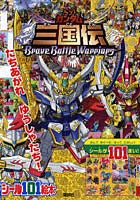 【クリックで詳細表示】SDガンダム三国伝 たちあがれゆうしゃたち！