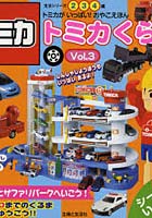 【クリックでお店のこの商品のページへ】トミカくらぶ トミカがいっぱい！おやこえほん Vol.3