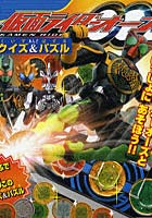 【クリックで詳細表示】仮面ライダーオーズクイズ＆パズル