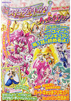 【クリックで詳細表示】スイートプリキュア♪＆ハートキャッチプリキュア！おはなしブック！