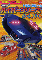 【クリックで詳細表示】トミカ・プラレールハイパーシリーズだいかつやく！