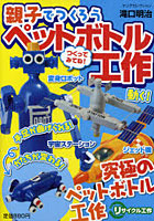 【クリックで詳細表示】親子でつくろうペットボトル工作 宇宙ステーション 変身ロボット ボート 飛行機