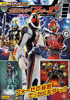 【クリックで詳細表示】仮面ライダーフォーゼ フォーゼの秘密でっかくキターッ！！