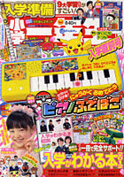 【クリックで詳細表示】入学準備小学一年生 ’12入学直前号