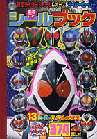 【クリックで詳細表示】仮面ライダーフォーゼ＆オーズ＆ライダーヒーローまるごとシールブック