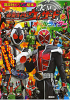 【クリックで詳細表示】仮面ライダーウィザード＆オールライダー スーパーヒーローだいしゅうごう！