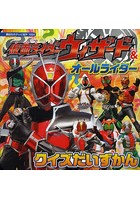 【クリックでお店のこの商品のページへ】仮面ライダーウィザード&オールライダークイズだいずかん