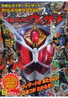 【クリックでお店のこの商品のページへ】仮面ライダーウィザード かめんライダーウィザードさいしんひみつファイル