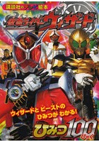 【クリックで詳細表示】仮面ライダーウィザードひみつ100 ウィザードとビーストのひみつがわかる！