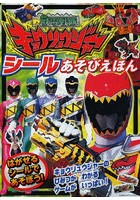 【クリックで詳細表示】獣電戦隊キョウリュウジャーシールあそびえほん