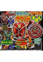 【クリックで詳細表示】仮面ライダーウィザードゆびわでタッチ！サウンドえほん