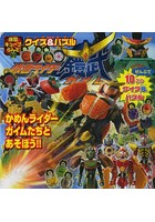 【クリックで詳細表示】仮面ライダー鎧武クイズ＆パズル