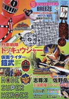 【クリックで詳細表示】MODE SUPER HEROES烈車戦隊トッキュウジャー＆仮面ライダー鎧武