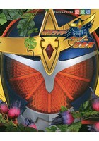 【クリックで詳細表示】仮面ライダー鎧武超全集