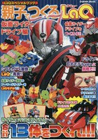 【クリックで詳細表示】親子でつくるLaQ 仮面ライダードライブ編