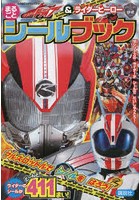 【クリックで詳細表示】仮面ライダードライブ＆ライダーヒーローまるごとシールブック