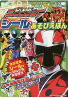 【クリックで詳細表示】手裏剣戦隊ニンニンジャーシールあそびえほん