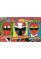 【クリックで詳細表示】忍びパワーくらべ大百科 手裏剣戦隊ニンニンジャーVS忍風戦隊ハリケンジャーVS忍者戦隊カクレンジャー くらべてみようえほん