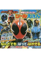 【クリックで詳細表示】仮面ライダーゴーストシールえほん