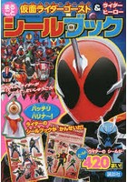【クリックで詳細表示】仮面ライダーゴースト＆ライダーヒーローまるごとシールブック