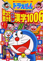 【クリックで詳細表示】ドラえもんの国語おもしろ攻略 歌って書ける小学漢字1006