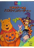 【クリックで詳細表示】くまのプーさんハロウィンパーティー