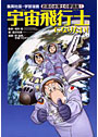 宇宙飛行士になりたい！