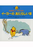 【クリックで詳細表示】イーヨーのあたらしい家 クマのプーさん