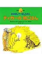 【クリックで詳細表示】ティガーの朝ごはん クマのプーさん