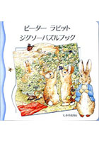 【クリックで詳細表示】ピーターラビットジグソーパズルブック