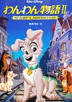 【クリックで詳細表示】わんわん物語2 Scamp’s adventure