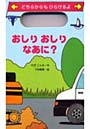 おしりおしりなあに？ どちらからもひらけるよ