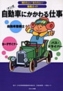 自動車にかかわる仕事 カーデザイナー バス・ドライバー 自動車整備士 マンガ