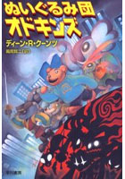 【クリックで詳細表示】ぬいぐるみ団オドキンズ