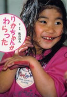 【クリックで詳細表示】りかちゃんがわらった