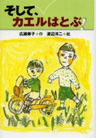 【クリックで詳細表示】そして、カエルはとぶ！
