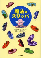 【クリックでお店のこの商品のページへ】魔法のスリッパ