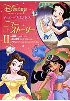 【クリックで詳細表示】ディズニープリンセスニュー・ストーリー 2