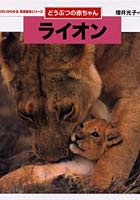 【クリックで詳細表示】ライオン