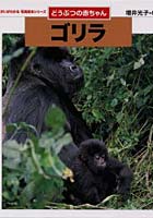 【クリックで詳細表示】ゴリラ