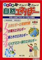 【クリックで詳細表示】自然エネルギー 全4巻 学校と地域で考え