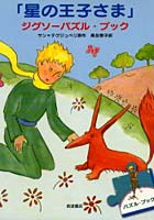 【クリックで詳細表示】「星の王子さま」ジグソーパズル・ブック