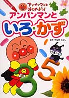【クリックで詳細表示】アンパンマンといろ・かず