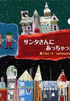 【クリックで詳細表示】サンタさんにあっちゃった