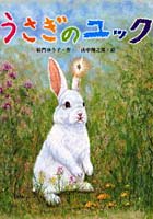 【クリックで詳細表示】うさぎのユック