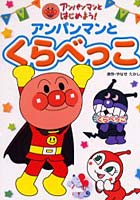 【クリックで詳細表示】アンパンマンとくらべっこ